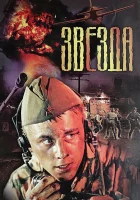  Звезда смотреть онлайн (2002) 