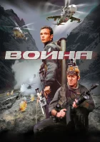  Война смотреть онлайн (2002) 