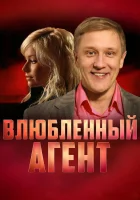  Пуля-дура Влюбленный агент смотреть онлайн сериал 1-6 сезон 