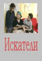  Искатели смотреть онлайн сериал 1 сезон 