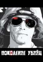  Поколение убийц смотреть онлайн сериал 1 сезон 