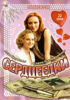  Сердцеедки Мошенницы смотреть онлайн сериал 1 сезон 