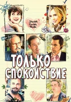  Только спокойствие смотреть онлайн (2009) 