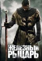  Железный рыцарь смотреть онлайн (2010) 