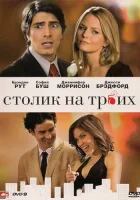  Столик на троих смотреть онлайн (2009) 