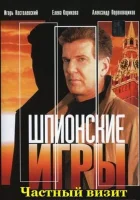 Шпионские игры: Частный визит смотреть онлайн (2008) 