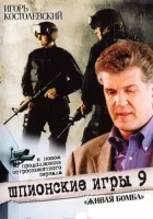  Шпионские игры 9: Живая бомба смотреть онлайн (2008) 