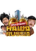  Наша Russia: Яйца судьбы смотреть онлайн (2010) 