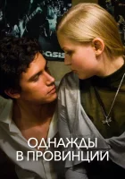 Однажды в провинции смотреть онлайн (2008) 