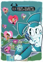  Жизнь и приключения робота-подростка смотреть онлайн мультсериал 1-3 сезон 