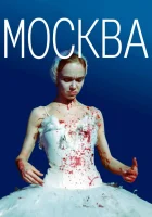  Москва смотреть онлайн (2000) 