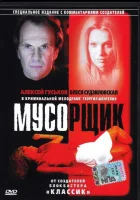  Мусорщик смотреть онлайн (2001) 