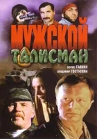  Мужской талисман смотреть онлайн (1995) 