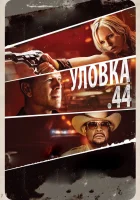  Уловка .44 смотреть онлайн (2011) 