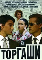  Торгаши смотреть онлайн сериал 1 сезон 