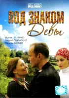  Под знаком девы смотреть онлайн (2008) 