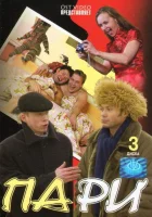  Пари смотреть онлайн сериал 1 сезон 