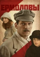  Ермоловы смотреть онлайн сериал 1 сезон 