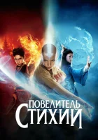  Повелитель стихий смотреть онлайн (2010) 