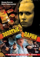  Золотые парни Кровавый круг смотреть онлайн сериал 1-2 сезон 