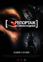  Репортаж из преисподней смотреть онлайн (2009) 