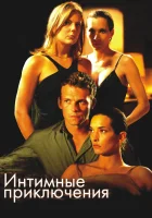  Интимные приключения смотреть онлайн (2008) 