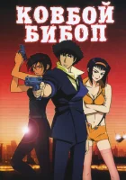  Ковбой Бибоп смотреть онлайн (2001) 