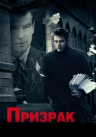  Призрак смотреть онлайн (2009) 