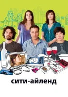 Сити-Айленд смотреть онлайн (2009) 