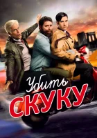  Убить скуку Смертельно скучающий смотреть онлайн сериал 1-3 сезон 