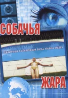  Собачья жара Dog Days смотреть онлайн (2001) 