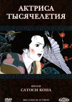  Актриса тысячелетия Millennium Actress смотреть онлайн (2001) 