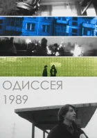  Одиссея 1989 смотреть онлайн (2003) 