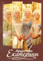  Мушкетеры Екатерины смотреть онлайн сериал 1 сезон 