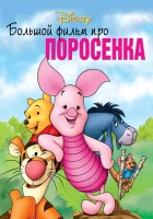  Большой фильм про поросенка смотреть онлайн (2003) 