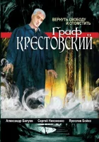  Граф Крестовский смотреть онлайн сериал 1 сезон 