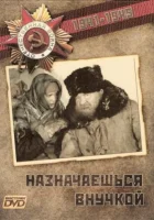  Назначаешься внучкой смотреть онлайн (1975) 