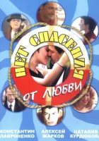  Нет спасения от любви смотреть онлайн сериал 1 сезон 