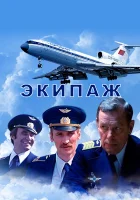  Экипаж смотреть онлайн (1979) 