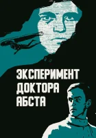  Эксперимент доктора Абста смотреть онлайн (1968) 
