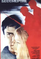  Экзамен на бессмертие смотреть онлайн (1983) 