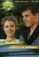  Когда ее совсем не ждешь смотреть онлайн сериал 1 сезон 