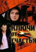  Ключи от счастья смотреть онлайн сериал 1-2 сезон 