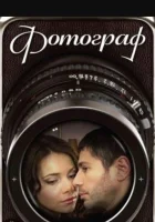  Фотограф смотреть онлайн сериал 1 сезон 