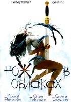  Нож в облаках смотреть онлайн сериал 1 сезон 
