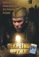  Секретное оружие смотреть онлайн (2006) 