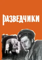  Разведчики смотреть онлайн (1968) 