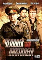  Человек без пистолета смотреть онлайн сериал 1 сезон 