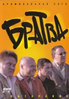  Братва смотреть онлайн сериал 1 сезон 