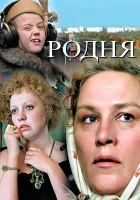  Родня смотреть онлайн (1981) 